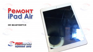 Ремонт планшета iPad Air